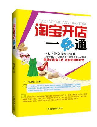 淘宝开店一点通