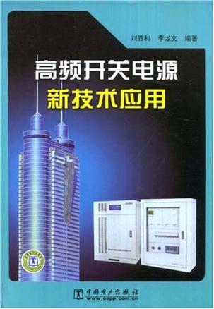 高频开关电源新技术应用