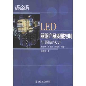 LED照明产品质量控制与国际认证