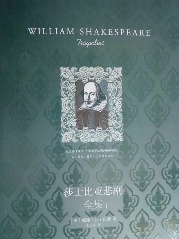 莎士比亚悲剧全集