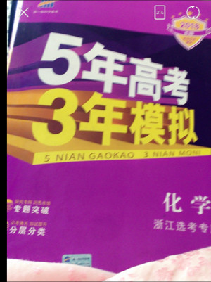 53高考 五三 2019浙江新高考 化学 浙江选考专用 5年高考3年模拟B版 选考专项测试