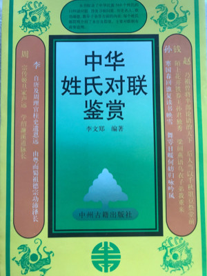 中华姓氏对联鉴赏