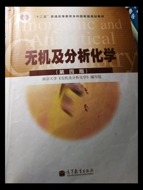 无机及分析化学
