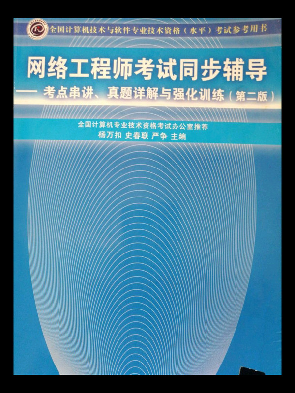 网络工程师考试同步辅导：考点串讲、真题详解与强化训练