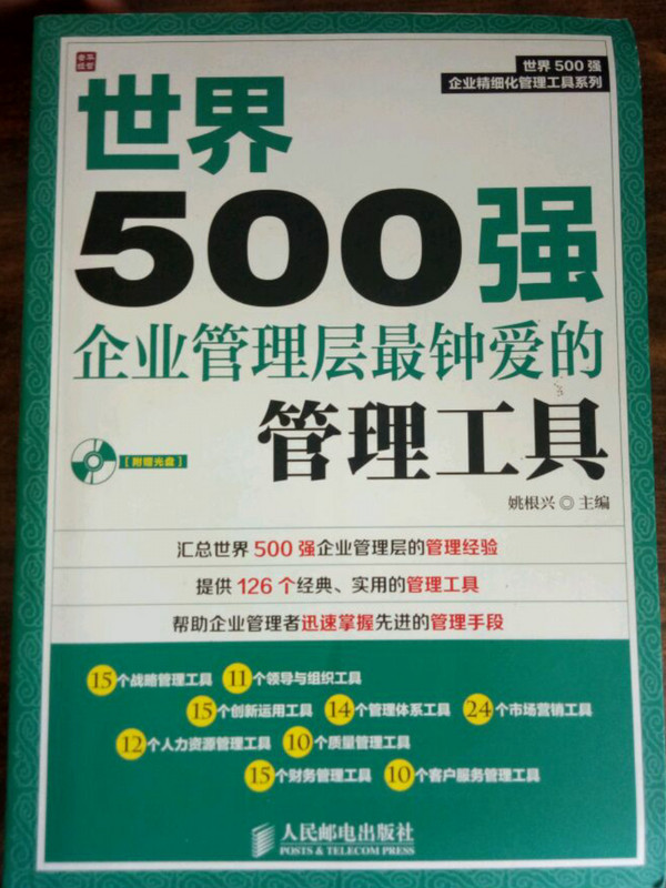 世界500强企业管理层最钟爱的管理工具