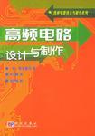 高频电路设计与制作