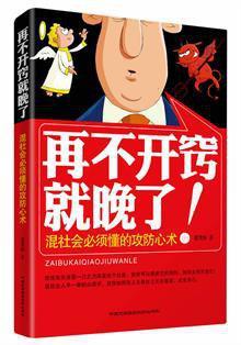 再不开窍就晚了！