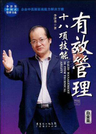 有效管理十八项技能