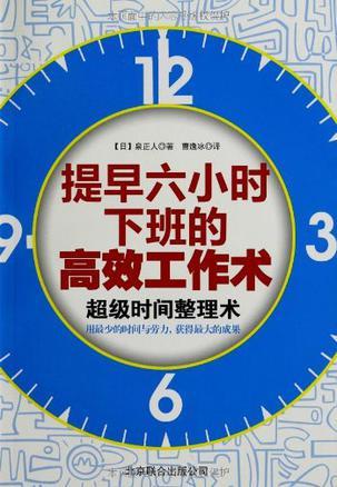 提早六小时下班的高效工作术