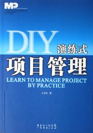 DIY演练式项目管理
