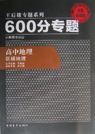 王后雄专题系列·600分专题