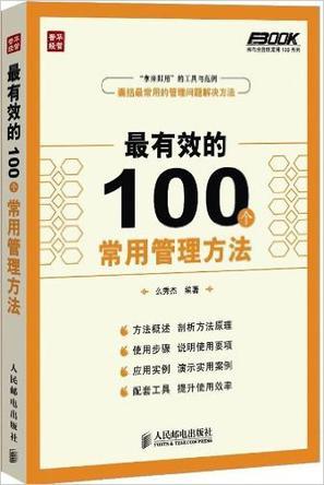 弗布克管理常用100系列:最有效的100个常用管理方法