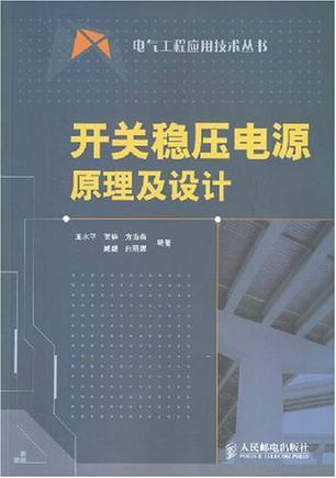 开关稳压电源原理及设计
