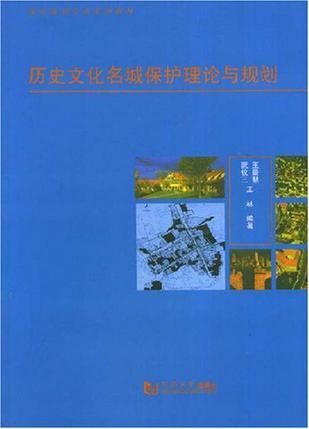 历史文化名城保护理论与规划