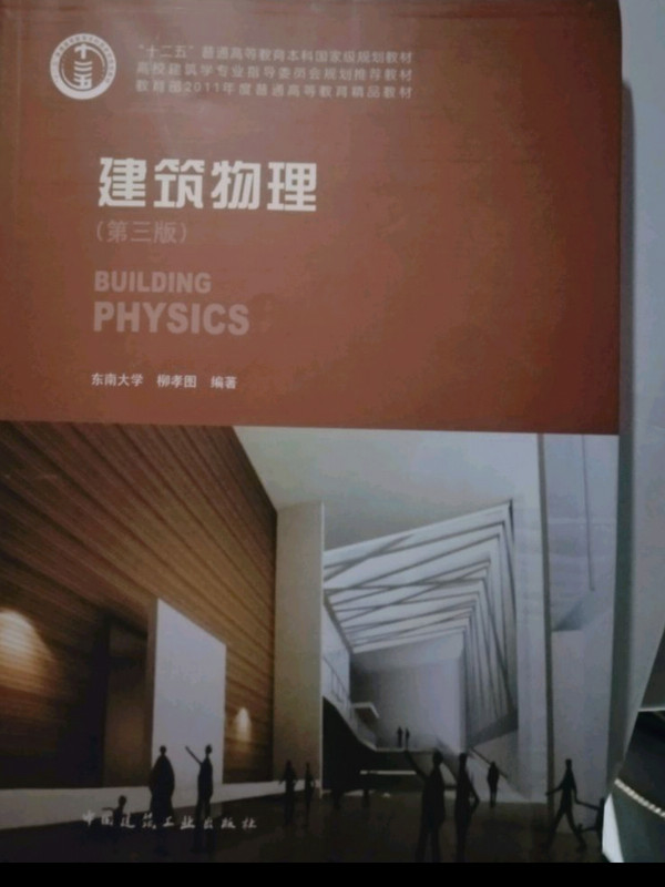 建筑物理