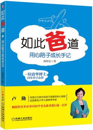 如此爸道——用心陪子成长手记-买卖二手书,就上旧书街