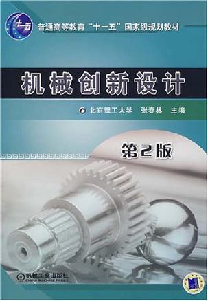 机械创新设计
