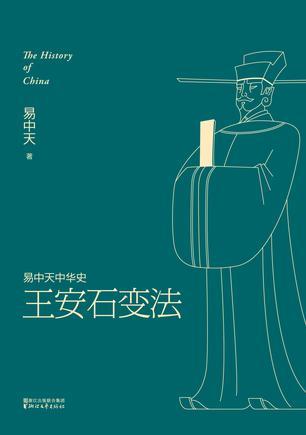 易中天中华史·第十八卷:王安石变法