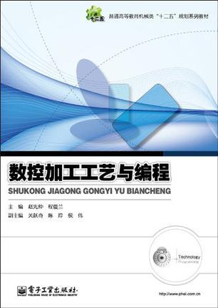 数控加工工艺与编程