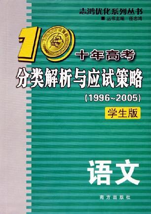 志鸿优化系列丛书·10年高考分类解析与应试策略