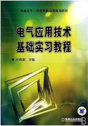 电气应用技术基础实习教程