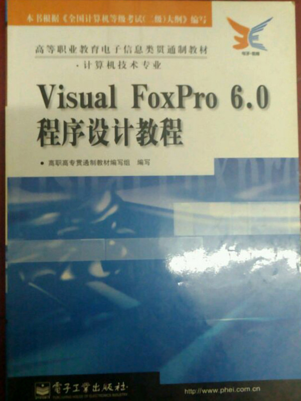 Visual FoxPro 6.0 程序设计教程-买卖二手书,就上旧书街