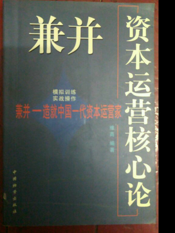 兼并资本运营核心论-买卖二手书,就上旧书街