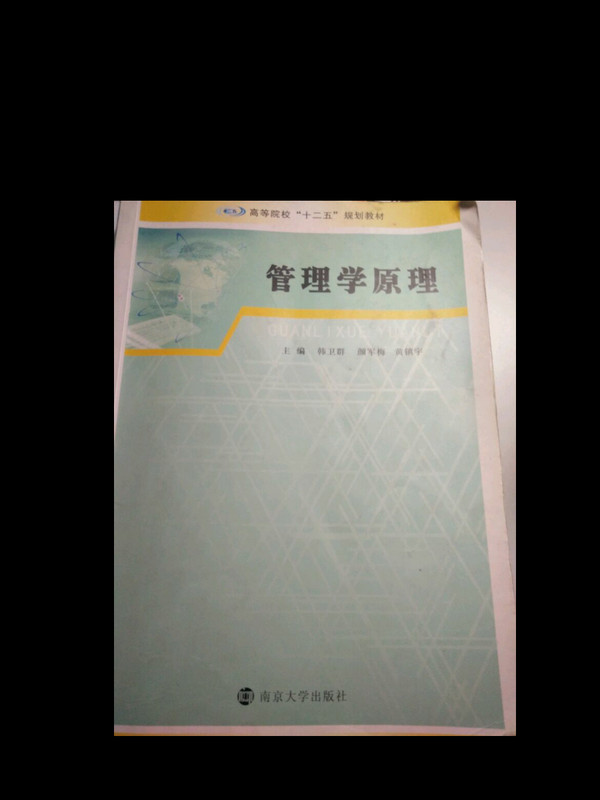 高等院校&#34;十二五&#34;规划教材/管理学原理