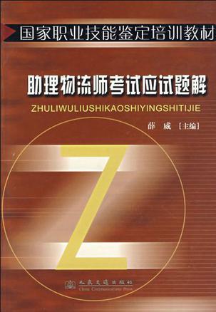 助理物流师考试应试题解