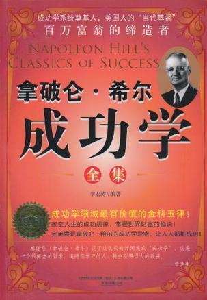 拿破仑·希尔成功学全集