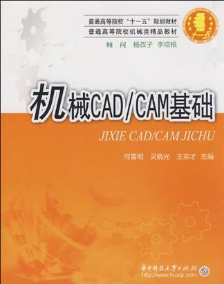 机械CAD/CAM基础