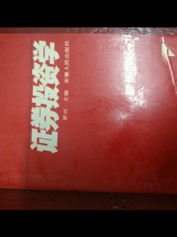 证券投资学
