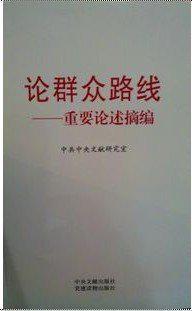 论群众路线
