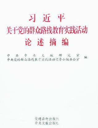 习近平关于党的群众路线教育实践活动论述摘编-买卖二手书,就上旧书街