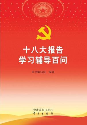 十八大报告学习辅导百问-买卖二手书,就上旧书街