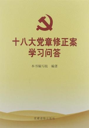 十八大党章修正案学习问答