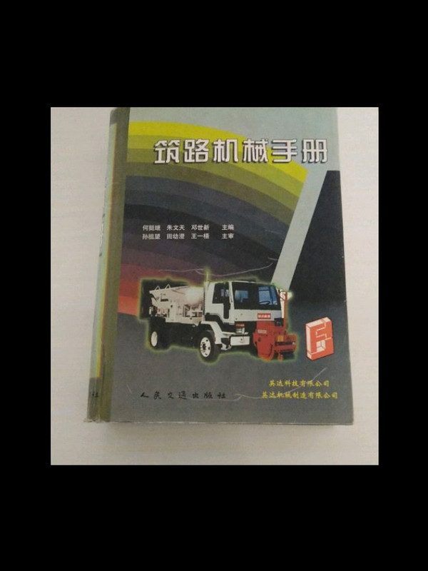 筑路机械手册-买卖二手书,就上旧书街