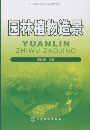 园林植物造景