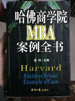 哈佛商学院MBA案例全书-买卖二手书,就上旧书街