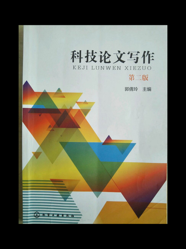 科技论文写作