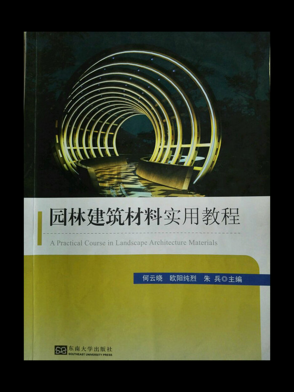 园林建筑材料实用教程