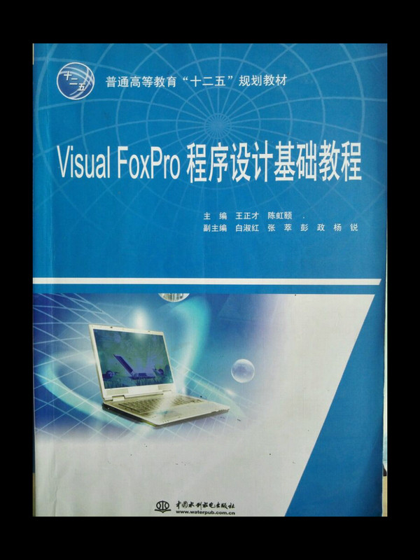 Visual FoxPro程序设计基础教程/普通高等教育“十二五”规划教材