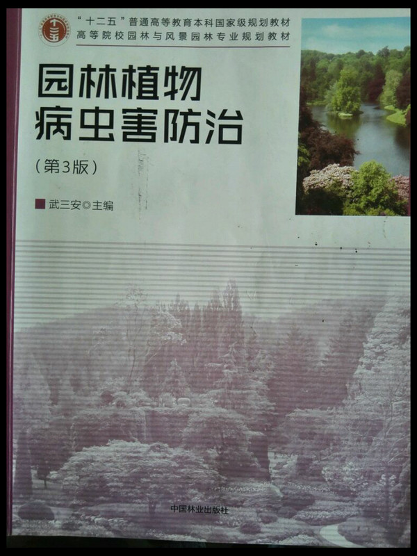 园林植物病虫害防治