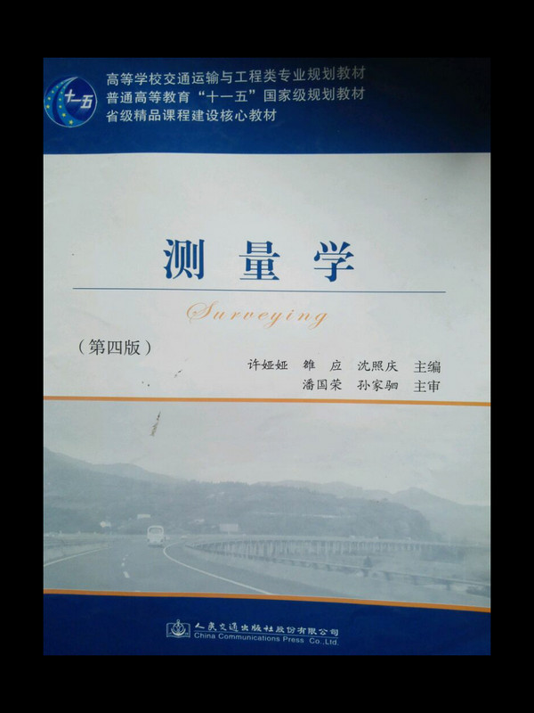 测量学/高等学校交通运输与工程类专业规划教材·普通高等教育“十一五”国家级规划教材