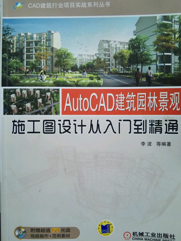 AutoCAD建筑园林景观施工图设计从入门到精通
