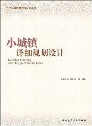 小城镇详细规划设计