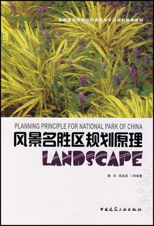 风景名胜区规划原理