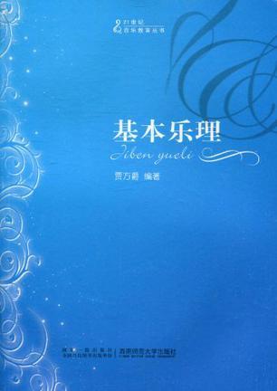 基本乐理