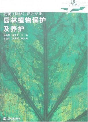 园林植物保护及养护