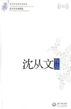 沈从文作品精选